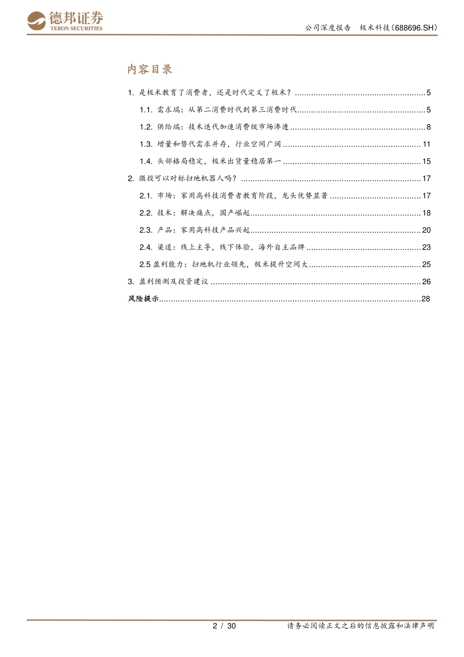 极米科技深度之投资逻辑：需求场景分析与市场空间拆解；深度对标扫地机器人分析.pdf_第2页