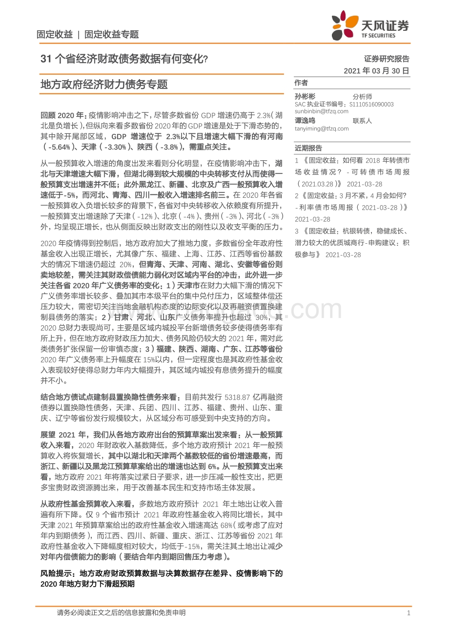 地方政府经济财力债务专题：31个省经济财政债务数据有何变化？.pdf_第1页