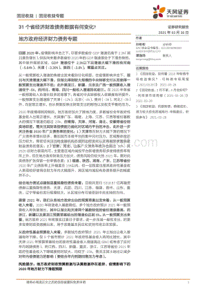 地方政府经济财力债务专题：31个省经济财政债务数据有何变化？.pdf