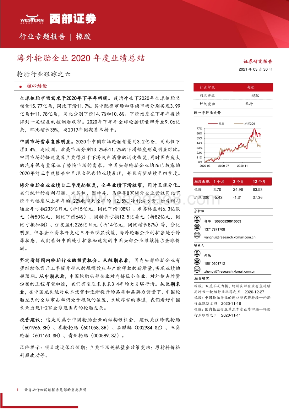 海外轮胎企业2020年度业绩总结.pdf_第1页