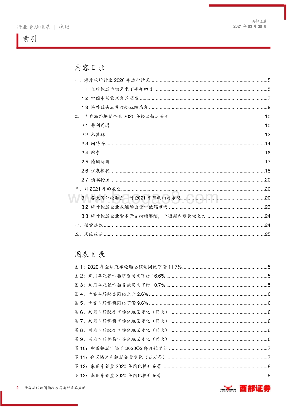 海外轮胎企业2020年度业绩总结.pdf_第2页
