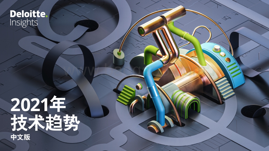 2021年技术趋势.pdf_第1页