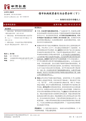 机构行为系列专题之二：债市机构投资者行为全景分析（下）.pdf