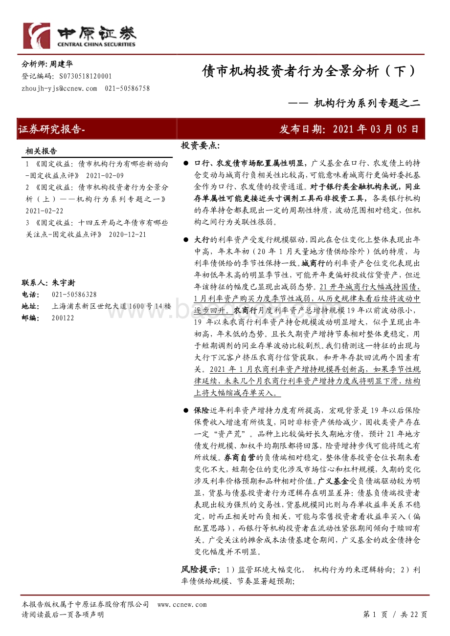 机构行为系列专题之二：债市机构投资者行为全景分析（下）.pdf_第1页