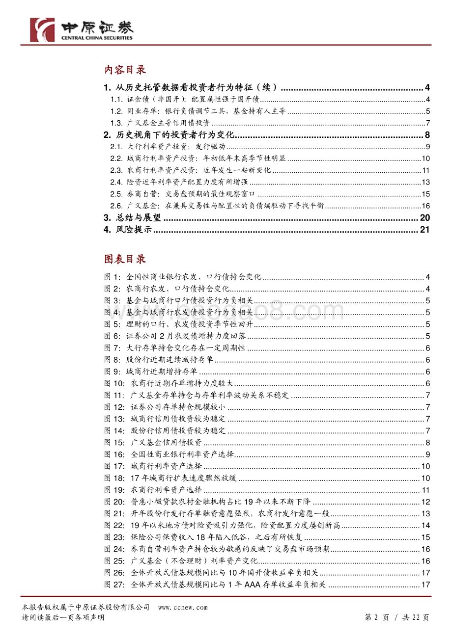 机构行为系列专题之二：债市机构投资者行为全景分析（下）.pdf_第2页