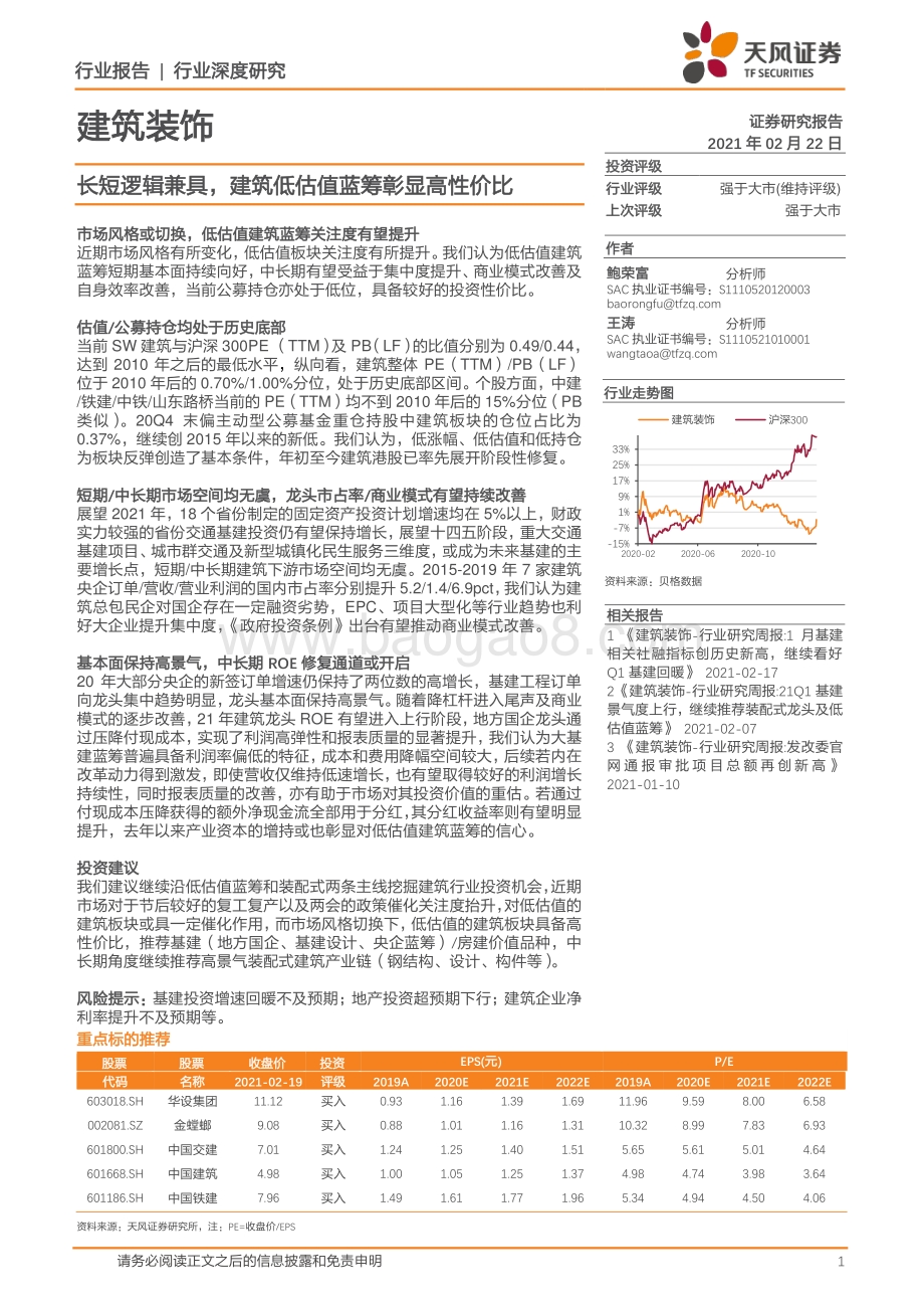 建筑装饰行业深度研究：长短逻辑兼具建筑低估值蓝筹彰显高性价比.pdf_第1页