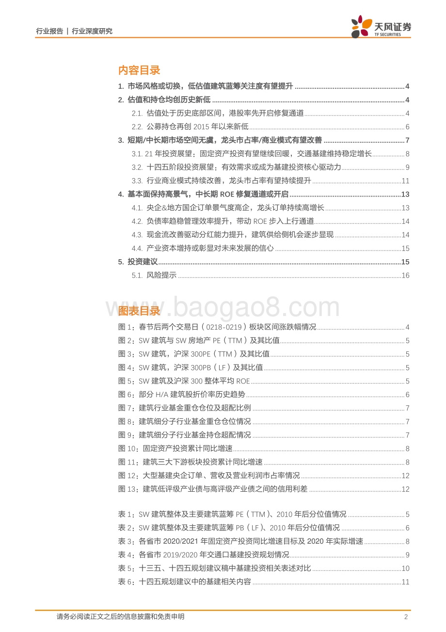 建筑装饰行业深度研究：长短逻辑兼具建筑低估值蓝筹彰显高性价比.pdf_第2页