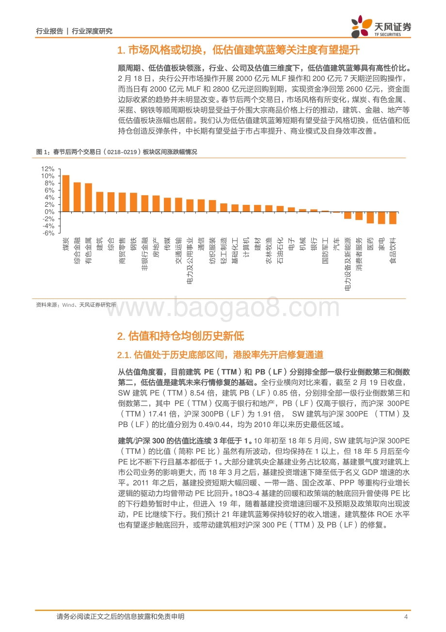 建筑装饰行业深度研究：长短逻辑兼具建筑低估值蓝筹彰显高性价比.pdf_第4页
