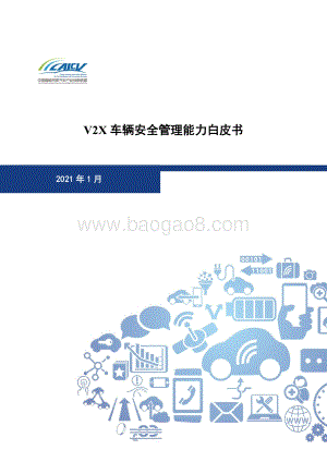 V2X车辆安全管理能力白皮书.pdf
