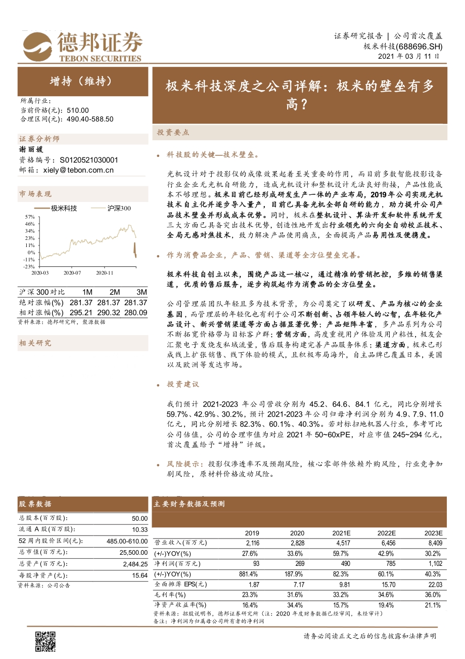 极米科技深度之公司详解：极米的壁垒有多高？.pdf_第1页