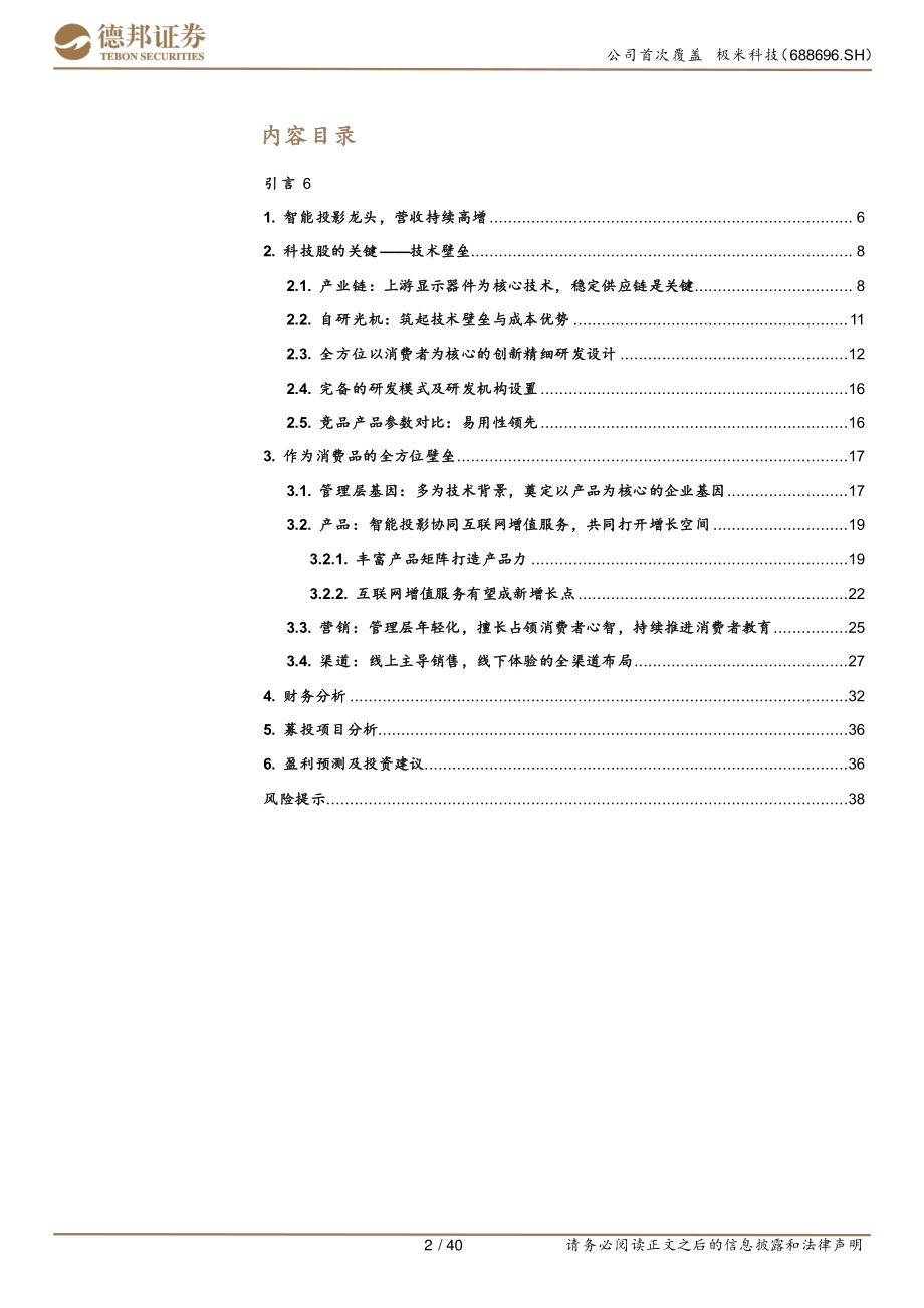 极米科技深度之公司详解：极米的壁垒有多高？.pdf_第2页