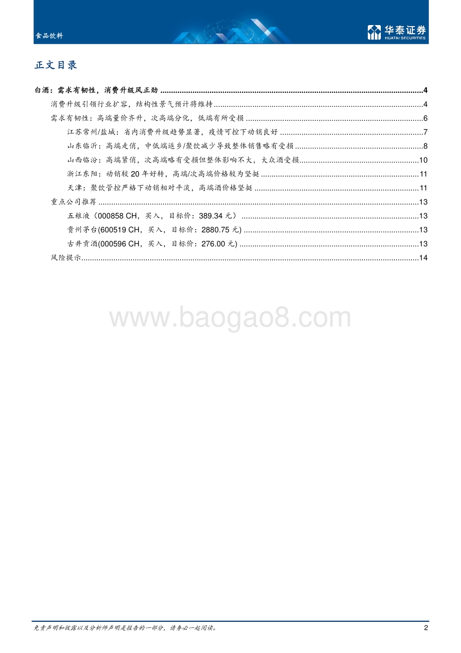 白酒：需求有韧性消费升级风正劲.pdf_第2页