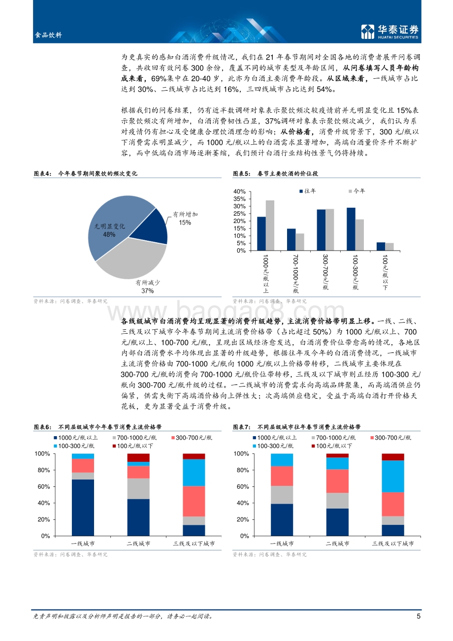 白酒：需求有韧性消费升级风正劲.pdf_第5页