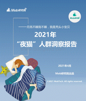 2021年“夜猫”人群洞察报告.pdf