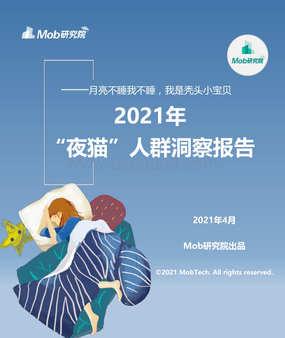 2021年“夜猫”人群洞察报告.pdf_第1页