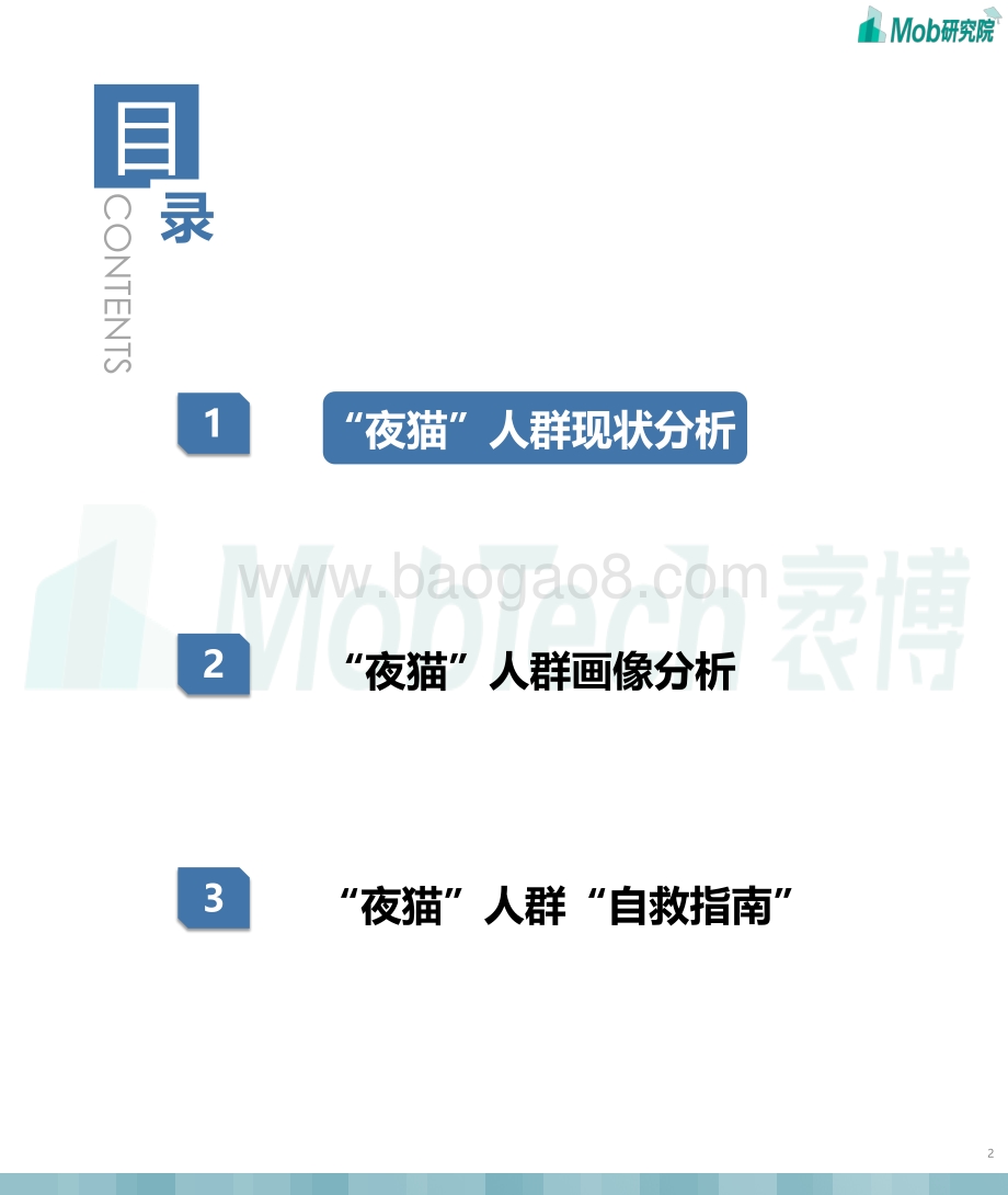 2021年“夜猫”人群洞察报告.pdf_第2页