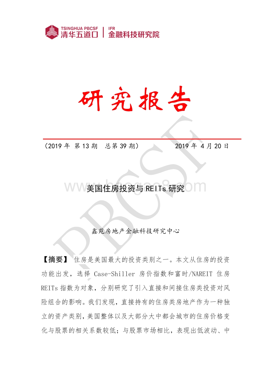 美国住房投资与REITs研究.pdf_第1页