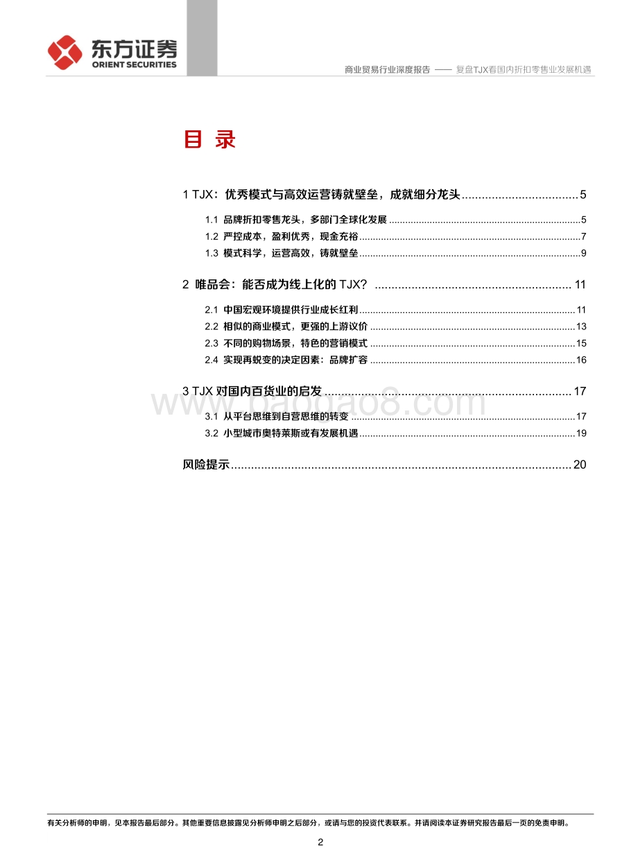 复盘TJX看国内折扣零售业发展机遇.pdf_第2页