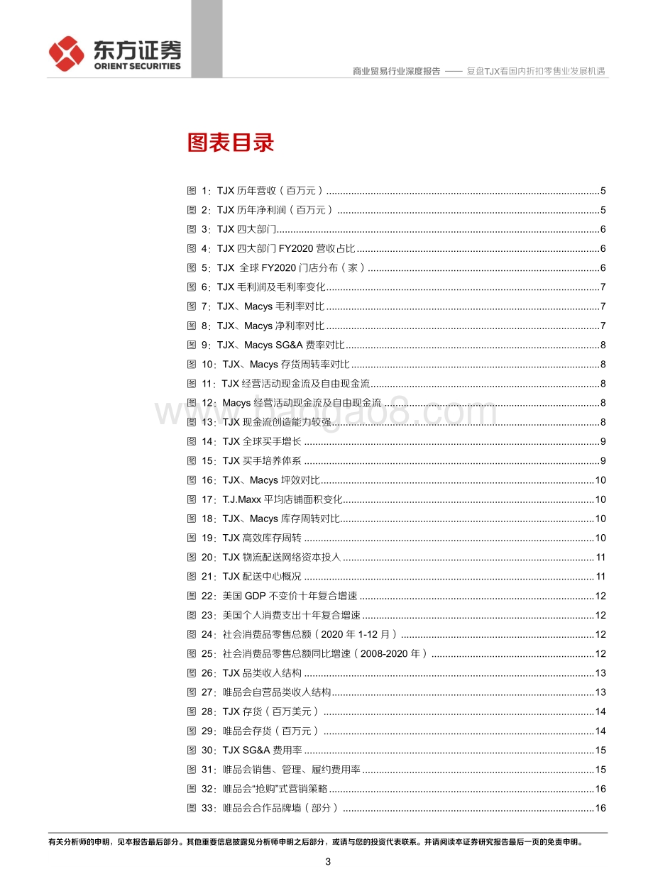 复盘TJX看国内折扣零售业发展机遇.pdf_第3页