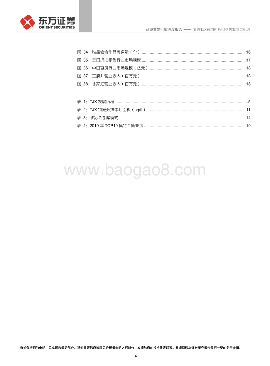 复盘TJX看国内折扣零售业发展机遇.pdf_第4页