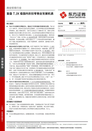 复盘TJX看国内折扣零售业发展机遇.pdf