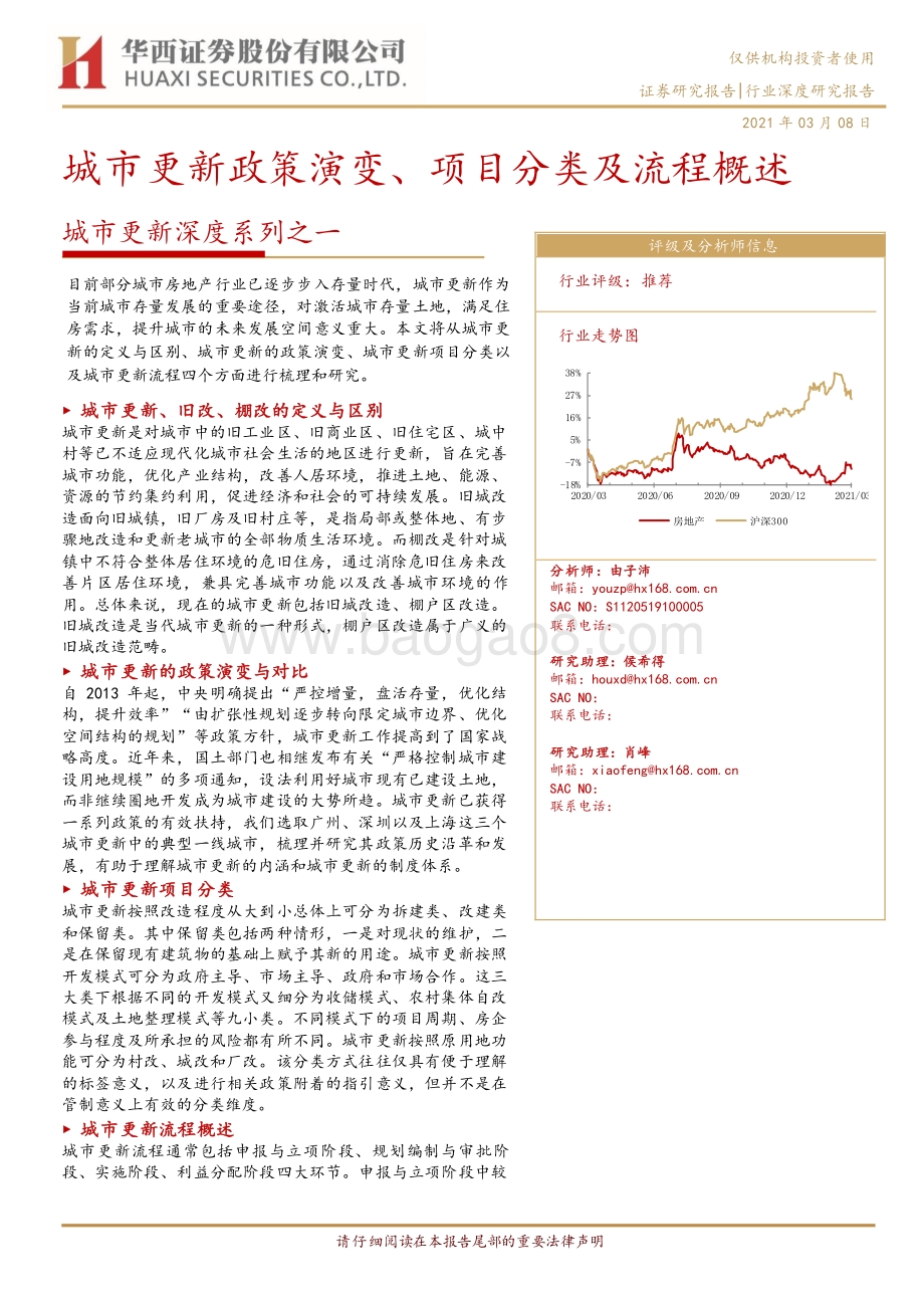 城市更新深度系列之一：城市更新政策演变、项目分类及流程概述.pdf_第1页