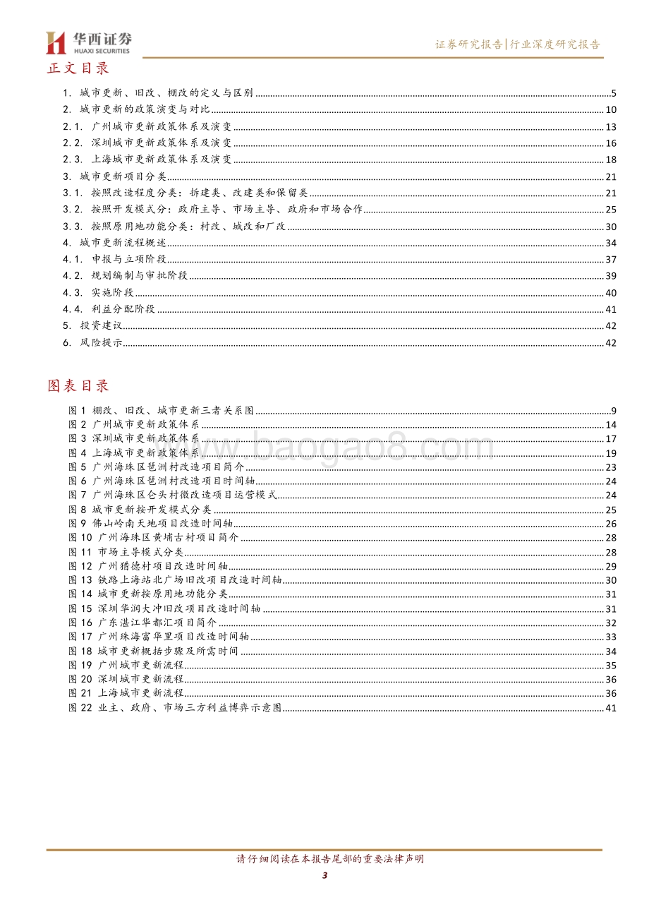 城市更新深度系列之一：城市更新政策演变、项目分类及流程概述.pdf_第3页