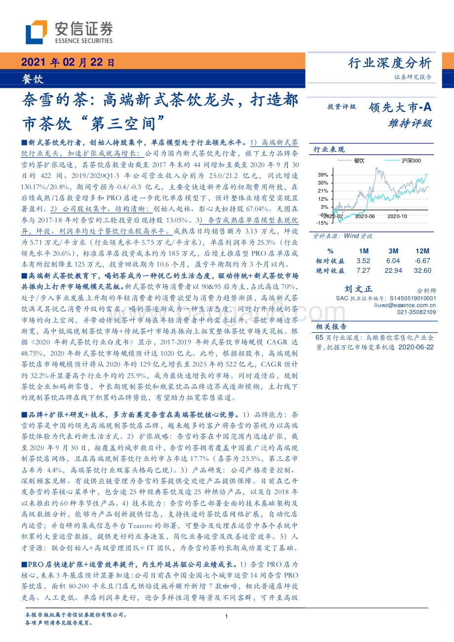 奈雪的茶：高端新式茶饮龙头打造都市茶饮“第三空间”.pdf_第1页