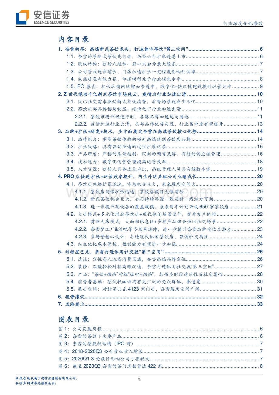 奈雪的茶：高端新式茶饮龙头打造都市茶饮“第三空间”.pdf_第3页