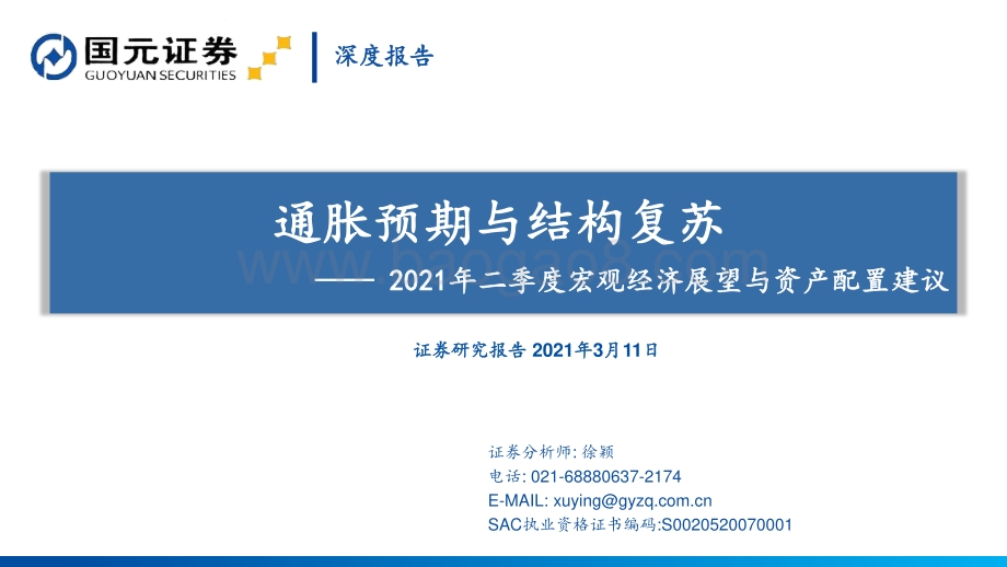 2021年二季度宏观经济展望与资产配置建议.pdf_第1页