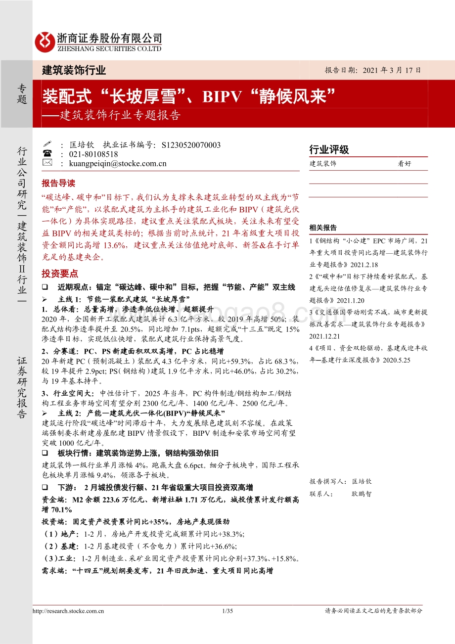 建筑装饰行业专题报告：装配式“长坡厚雪”、BIPV“静候风来”.pdf_第1页
