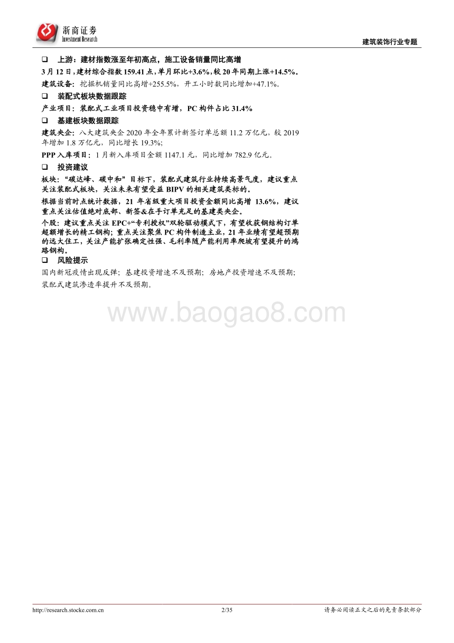 建筑装饰行业专题报告：装配式“长坡厚雪”、BIPV“静候风来”.pdf_第2页