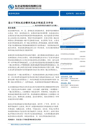 地方政府财政与城投平台专题一：省以下财权划分解析及地方财政实力评估.pdf