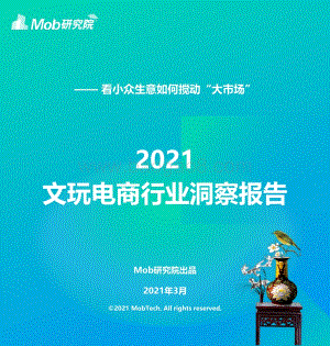 2021文玩电商行业洞察报告.pdf