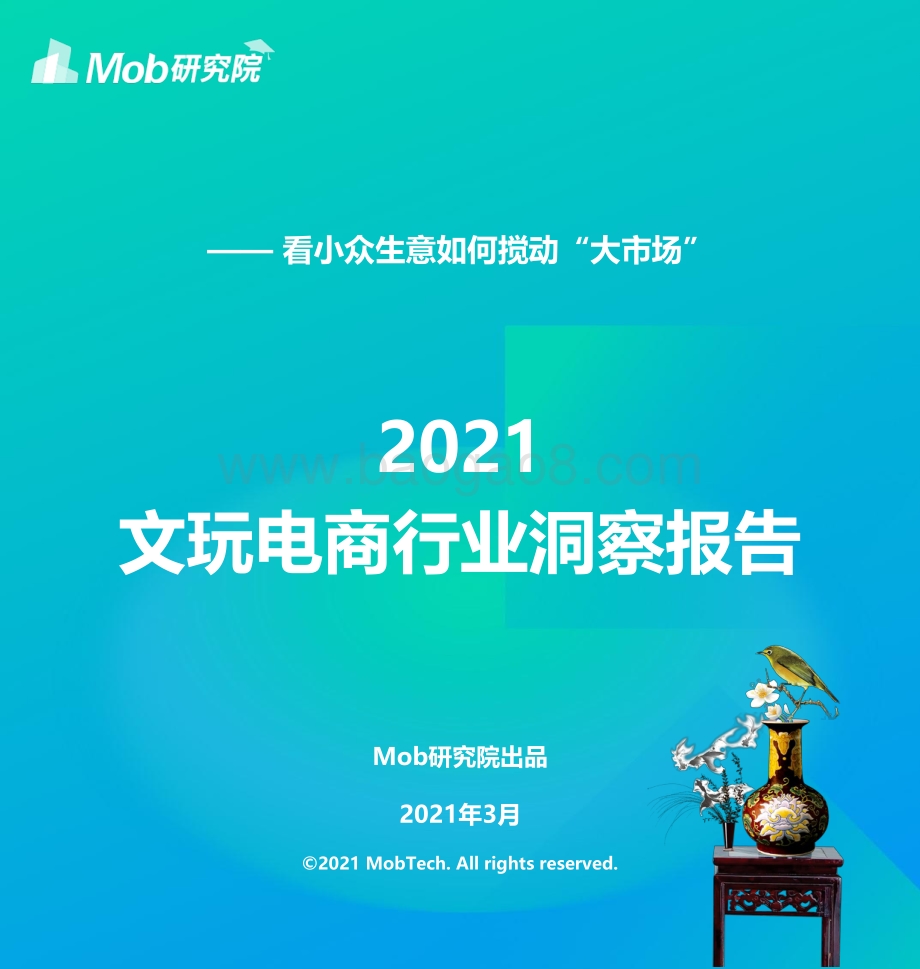 2021文玩电商行业洞察报告.pdf_第1页