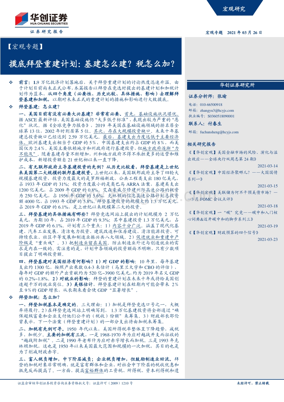 摸底拜登重建计划：基建怎么建？税怎么加？.pdf_第1页