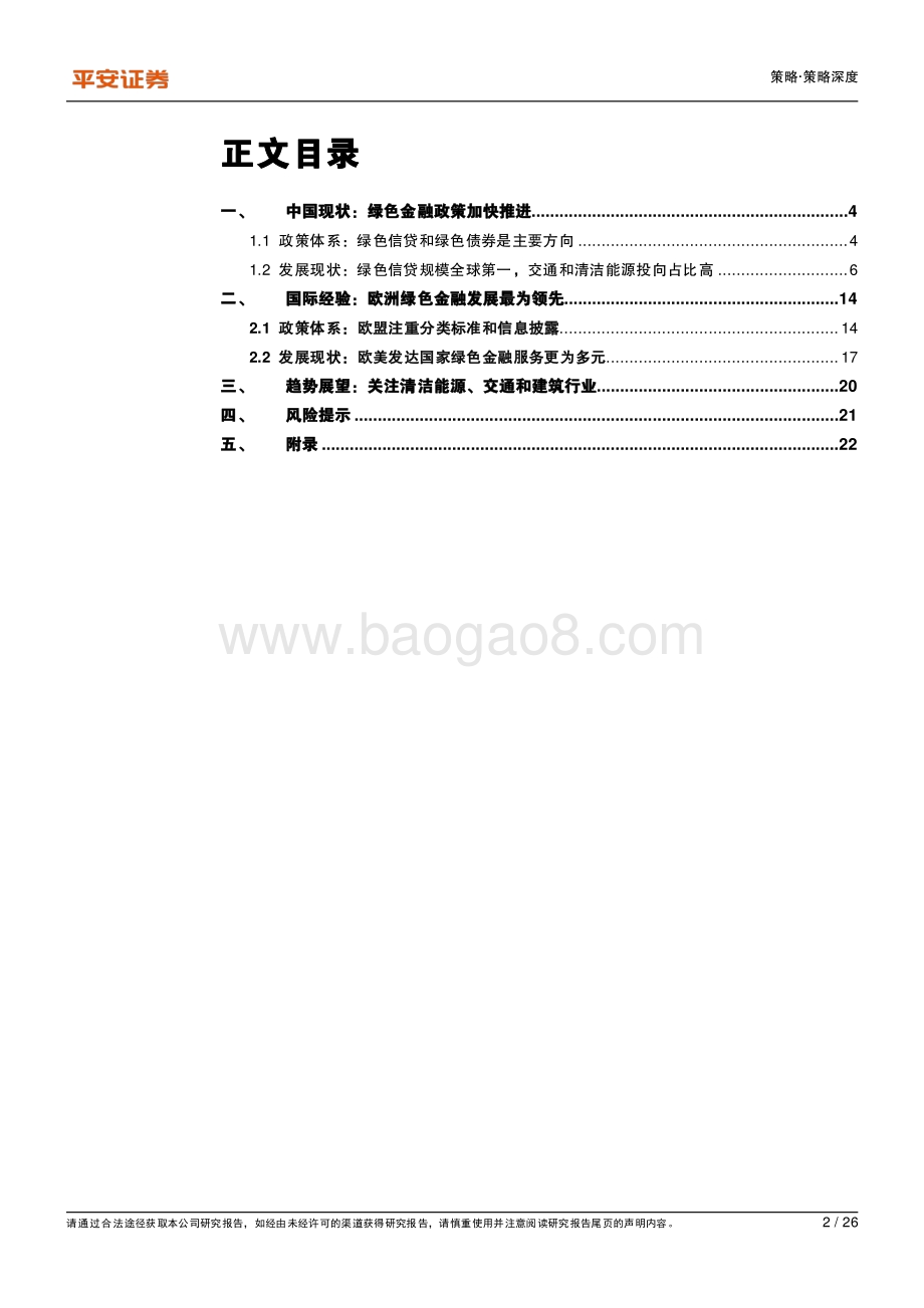 绿色经济系列报告（二）：绿色金融是绿色经济发展的先行抓手.pdf_第2页