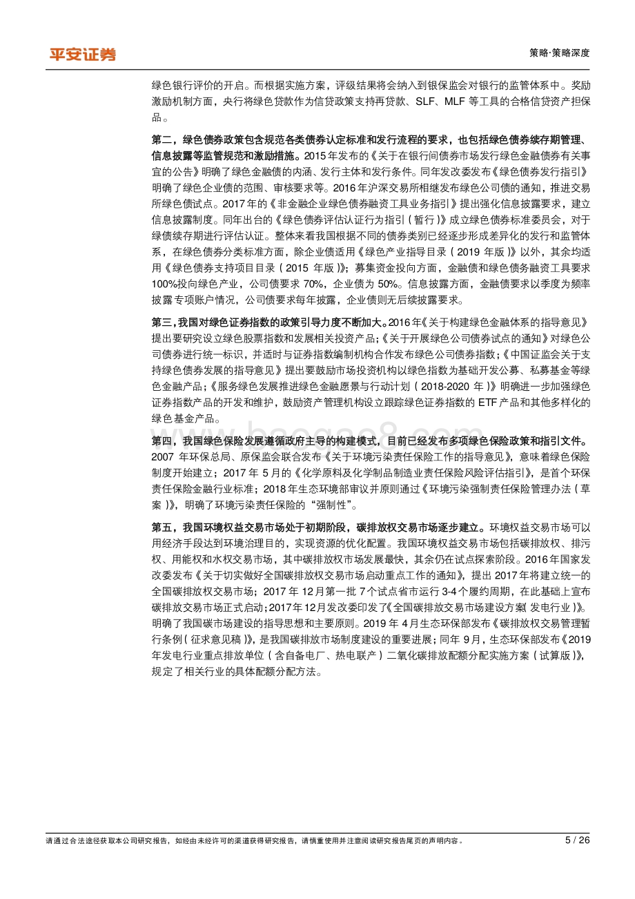 绿色经济系列报告（二）：绿色金融是绿色经济发展的先行抓手.pdf_第5页