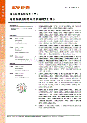 绿色经济系列报告（二）：绿色金融是绿色经济发展的先行抓手.pdf