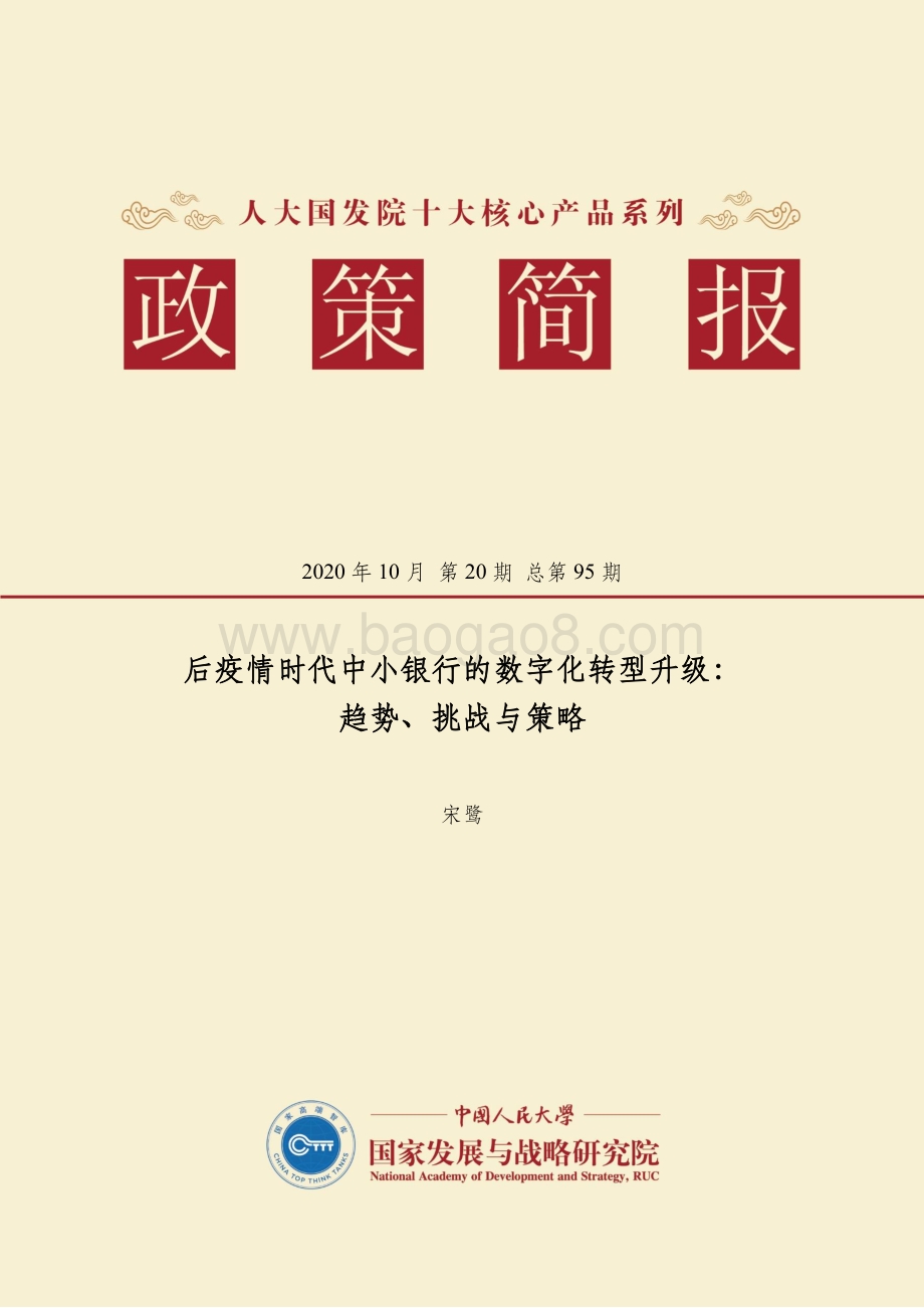 后疫情时代中小银行的数字化转型升级：趋势、挑战与策略.pdf_第1页
