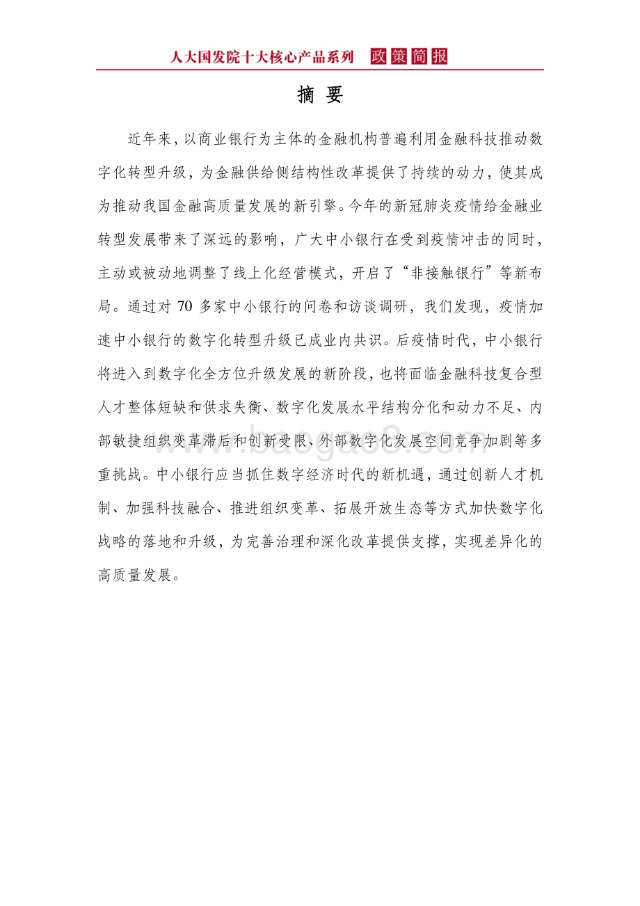 后疫情时代中小银行的数字化转型升级：趋势、挑战与策略.pdf_第4页