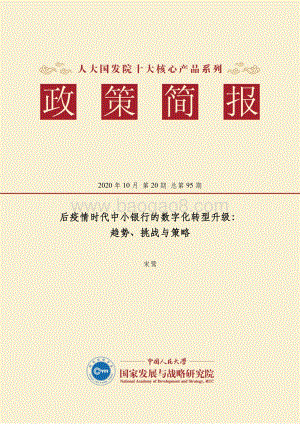 后疫情时代中小银行的数字化转型升级：趋势、挑战与策略.pdf