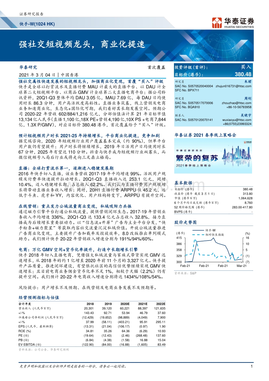 快手：强社交短视频龙头商业化提速.pdf_第1页