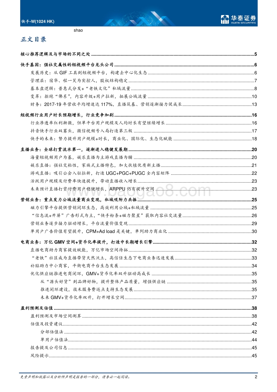 快手：强社交短视频龙头商业化提速.pdf_第2页