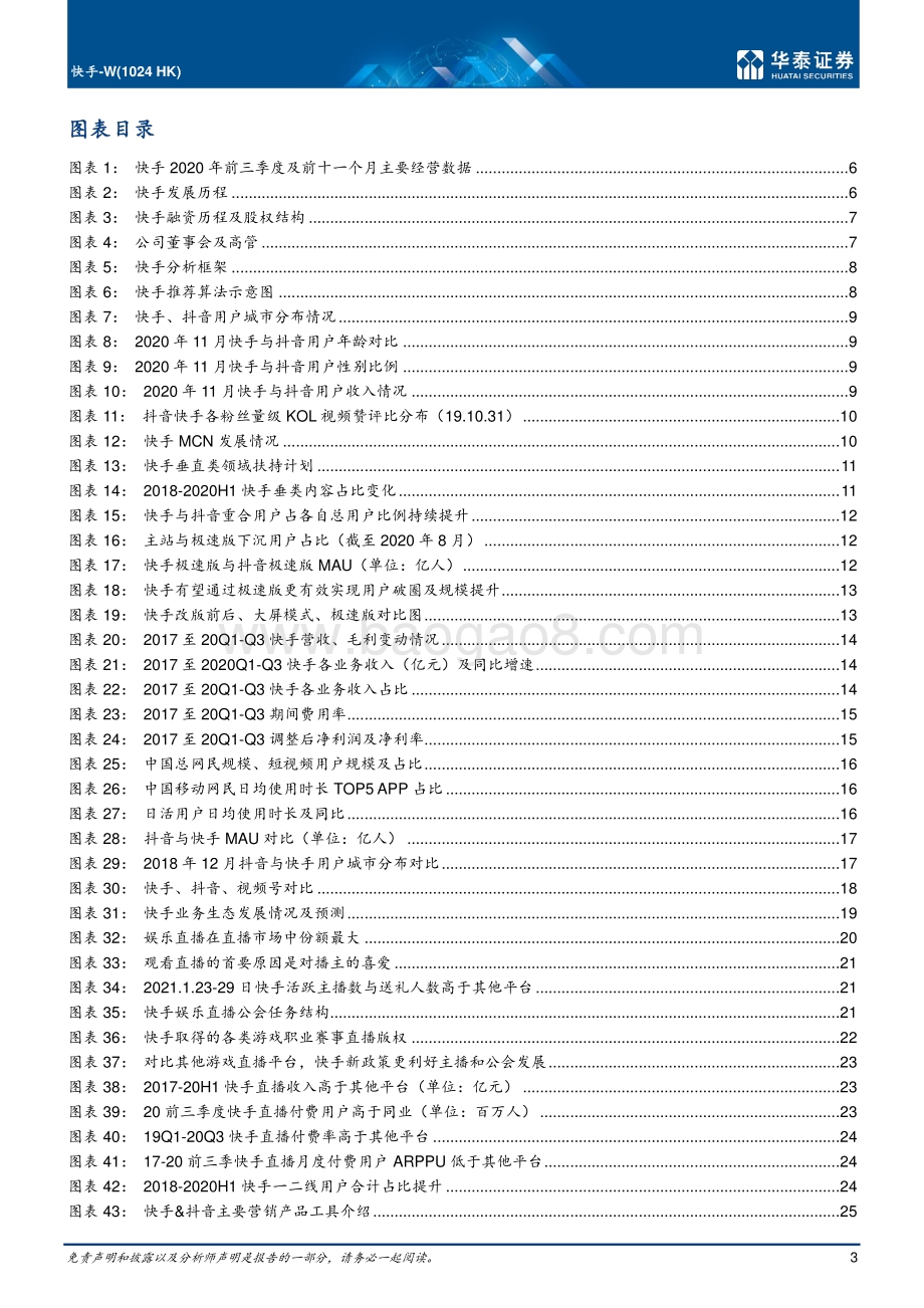 快手：强社交短视频龙头商业化提速.pdf_第3页