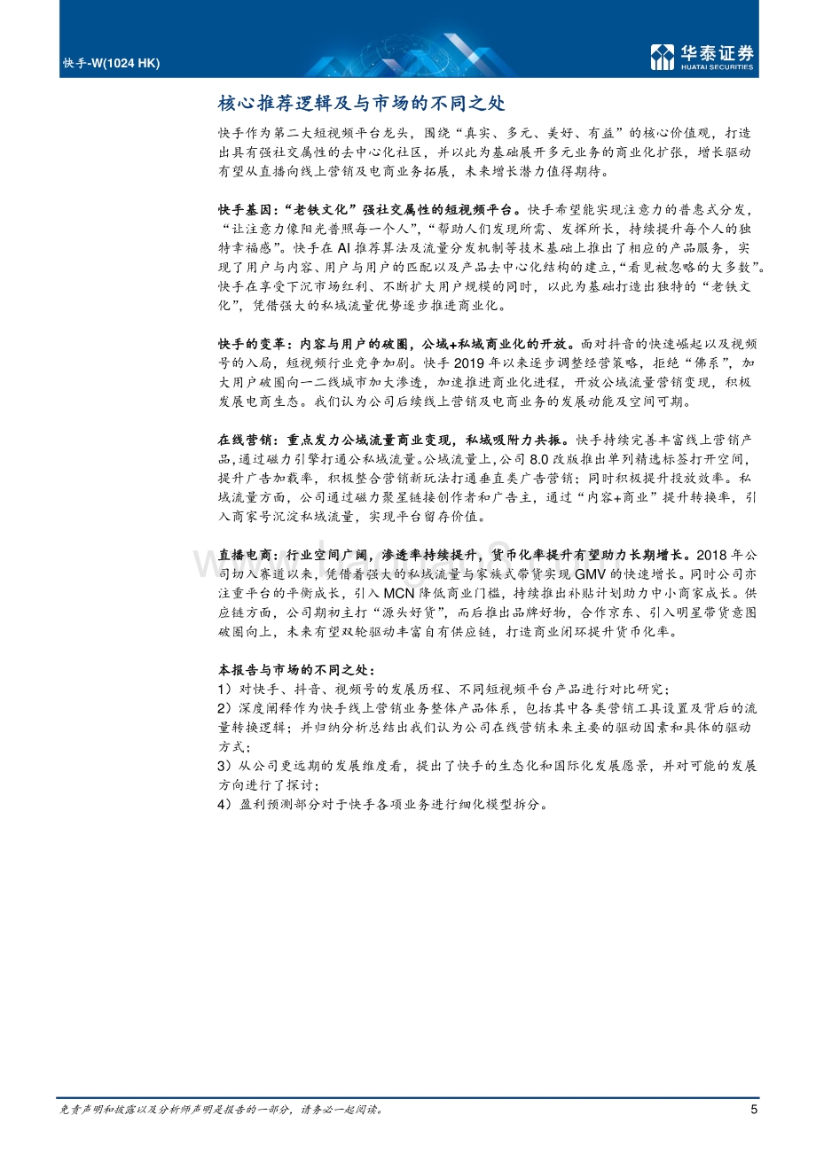 快手：强社交短视频龙头商业化提速.pdf_第5页
