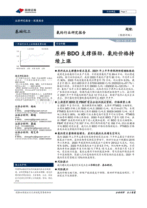 氨纶行业研究报告：原料BDO支撑强劲氨纶价格持续上涨.pdf