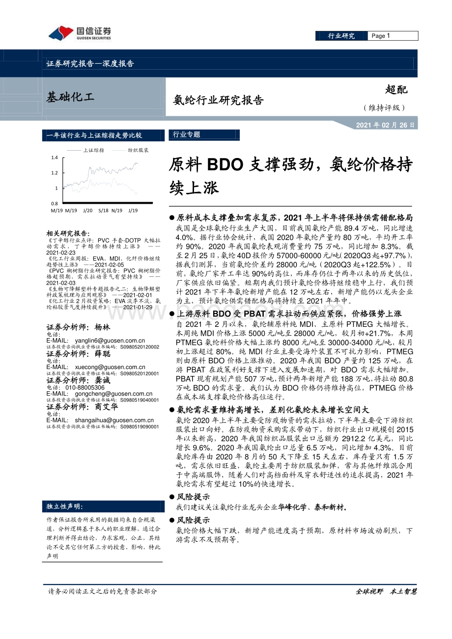 氨纶行业研究报告：原料BDO支撑强劲氨纶价格持续上涨.pdf_第1页
