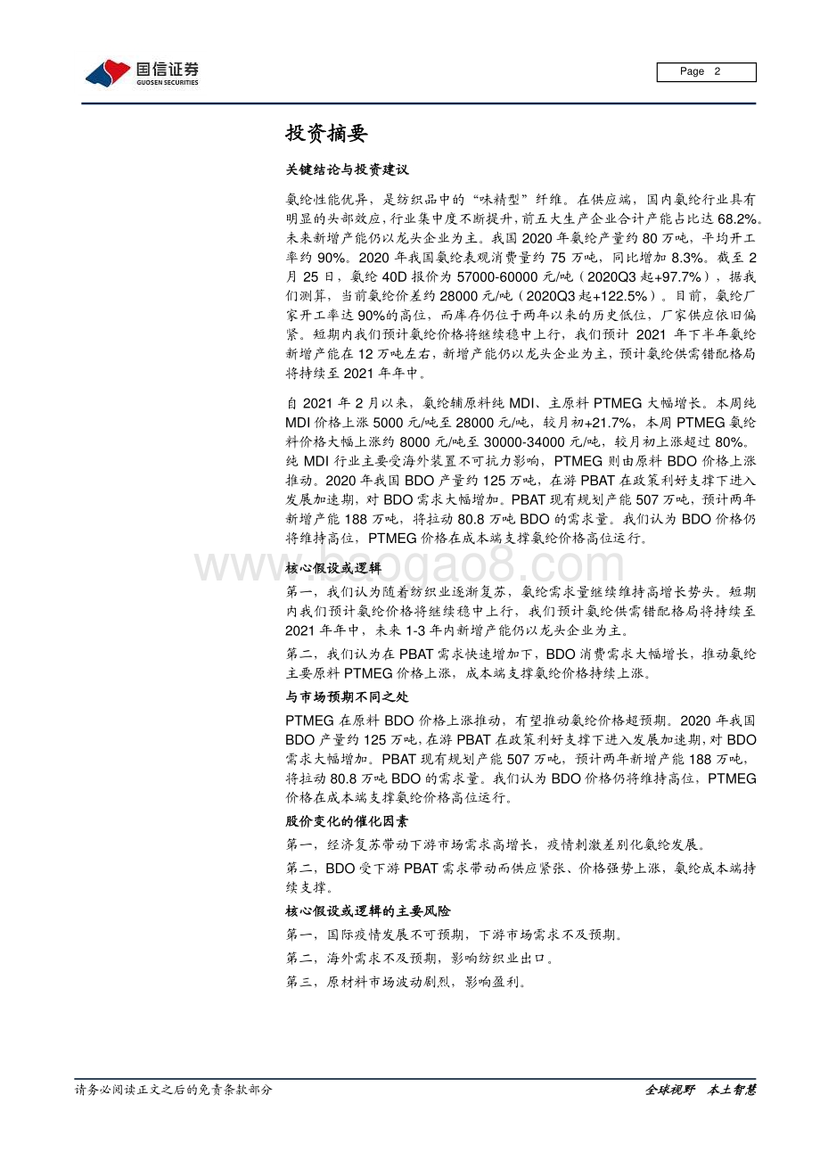 氨纶行业研究报告：原料BDO支撑强劲氨纶价格持续上涨.pdf_第2页