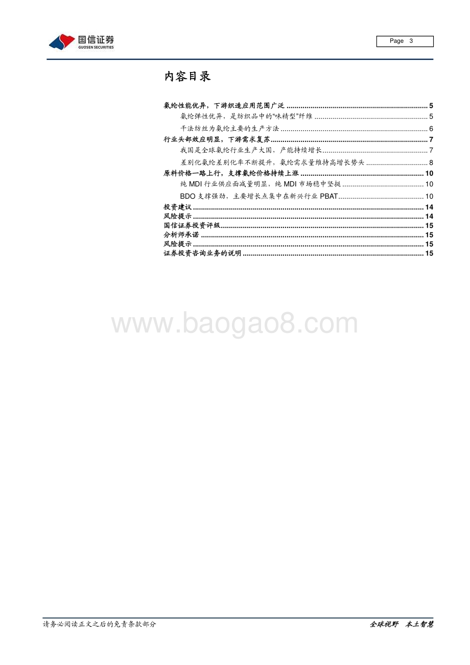 氨纶行业研究报告：原料BDO支撑强劲氨纶价格持续上涨.pdf_第3页